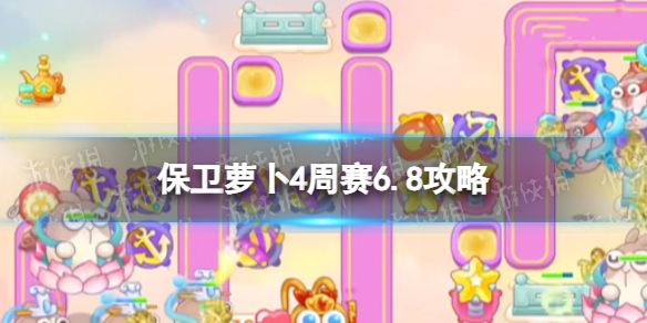 《保卫萝卜4》周赛6.8攻略 周赛6月8日攻略