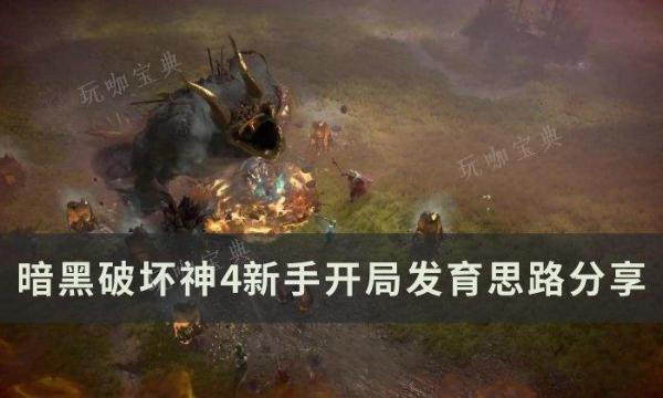 《暗黑破坏神4》新手开局怎么玩？新手开局发育思路