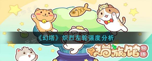 《猫旅馆物语》猫咪属性有什么用？猫咪属性作用介绍