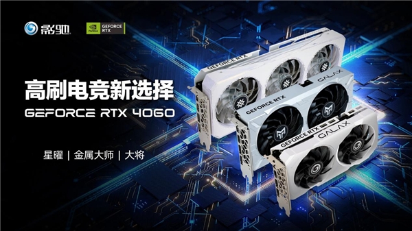 入门级优选,影驰 RTX 4060显卡今日正式开售