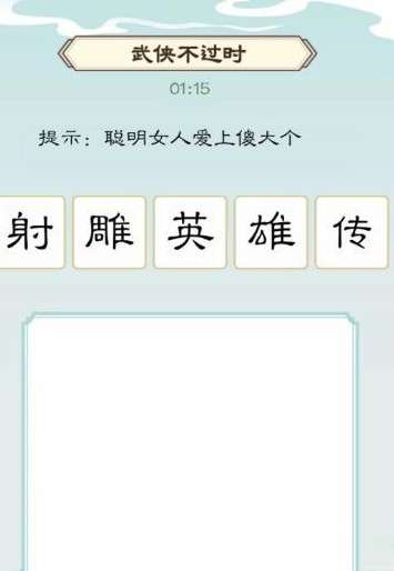 《我是文状元》武侠不过时通关攻略