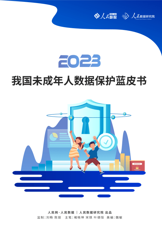 人民数据研究院发布《我国未成年人数据保护蓝皮书（2023）》