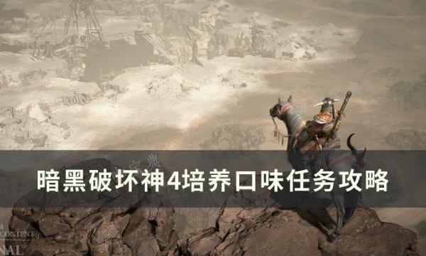 《暗黑破坏神4》培养口味任务怎么做？培养口味任务完成攻略