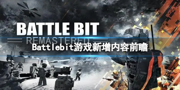 Battlebit游戏会增加哪些内容-游戏新增内容前瞻