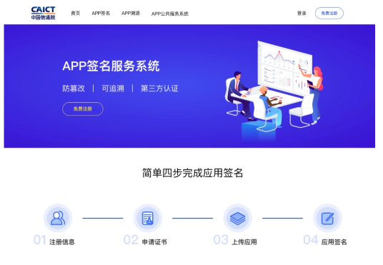 中国信通院联合合作伙伴成功建立App签名服务系统