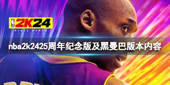 《NBA 2K24》黑曼巴版内容有什么？25周年纪念版及黑曼巴版本内容