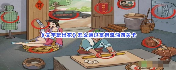 《文字玩出花》怎么通过富得流油四关卡