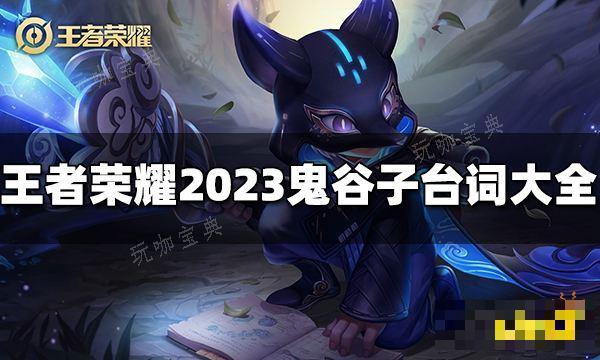 《王者荣耀》鬼谷子台词有哪些？2023鬼谷子台词大全