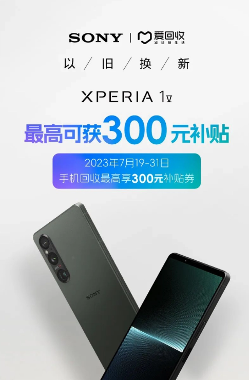 索尼Xperia 1 V限时以旧换新，最高300元补贴券等你来拿！