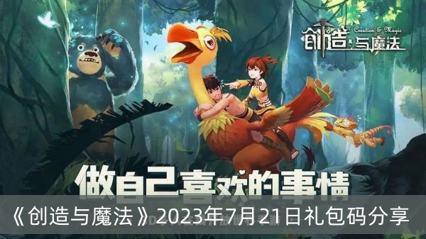 《创造与魔法》2023年7月21日礼包码分享