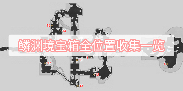 崩坏星穹铁道鳞渊境宝箱全位置收集一览