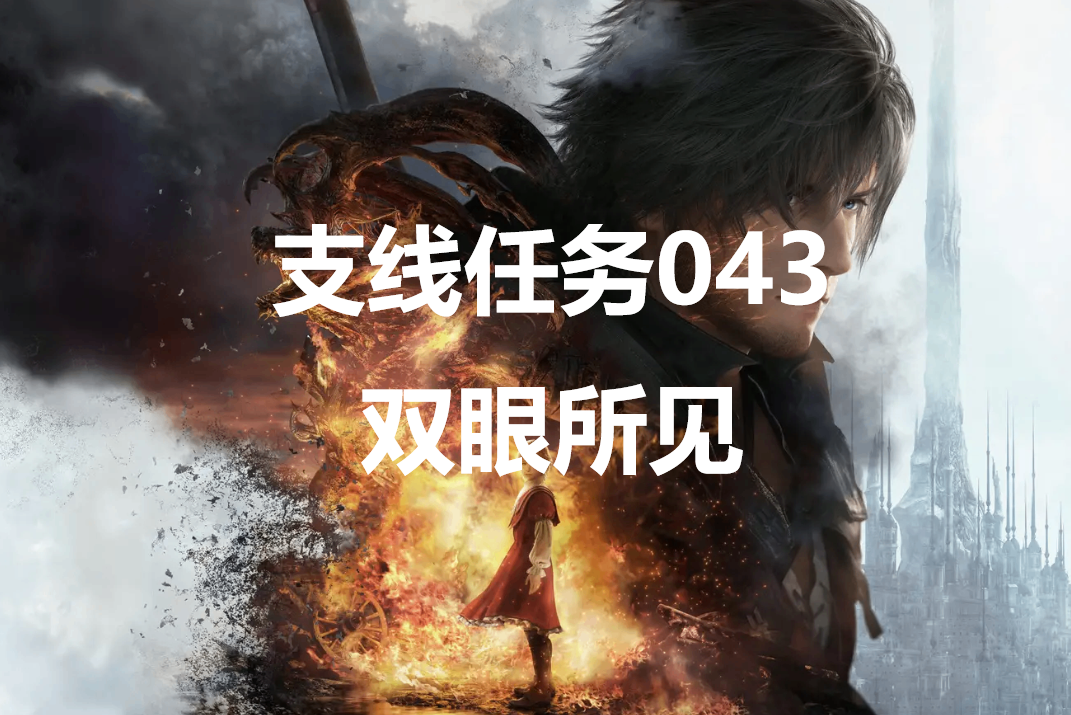 最终幻想16支线任务043双眼所见怎么做-ff16支线任务双眼所见攻略详解