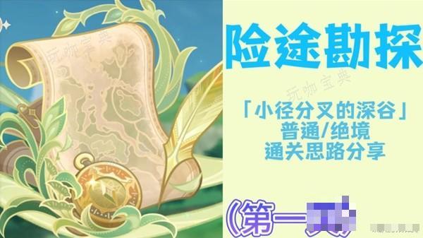 《原神》3.8险途勘探活动第一关打法思路