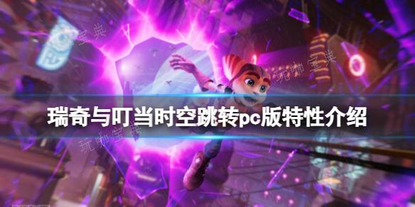 《瑞奇与叮当时空跳转》pc版有什么特色？pc版特性介绍