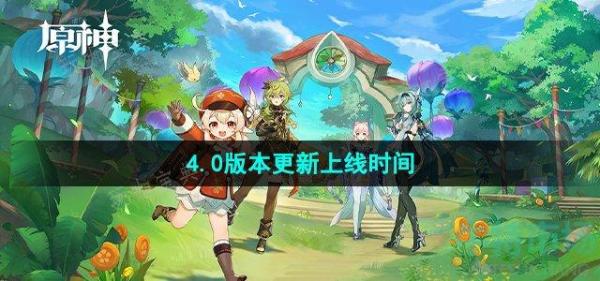 《原神》4.0版本更新上线时间介绍