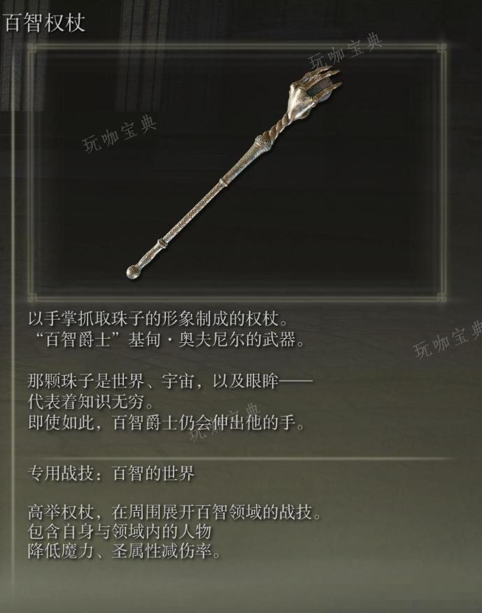 《艾尔登法环》百智权杖武器图鉴