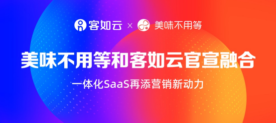 客如云+美味不用等，重塑餐饮SaaS新格局