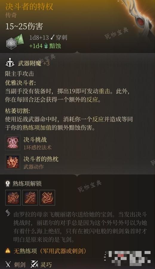 《博德之门3》决斗者的特权获得攻略