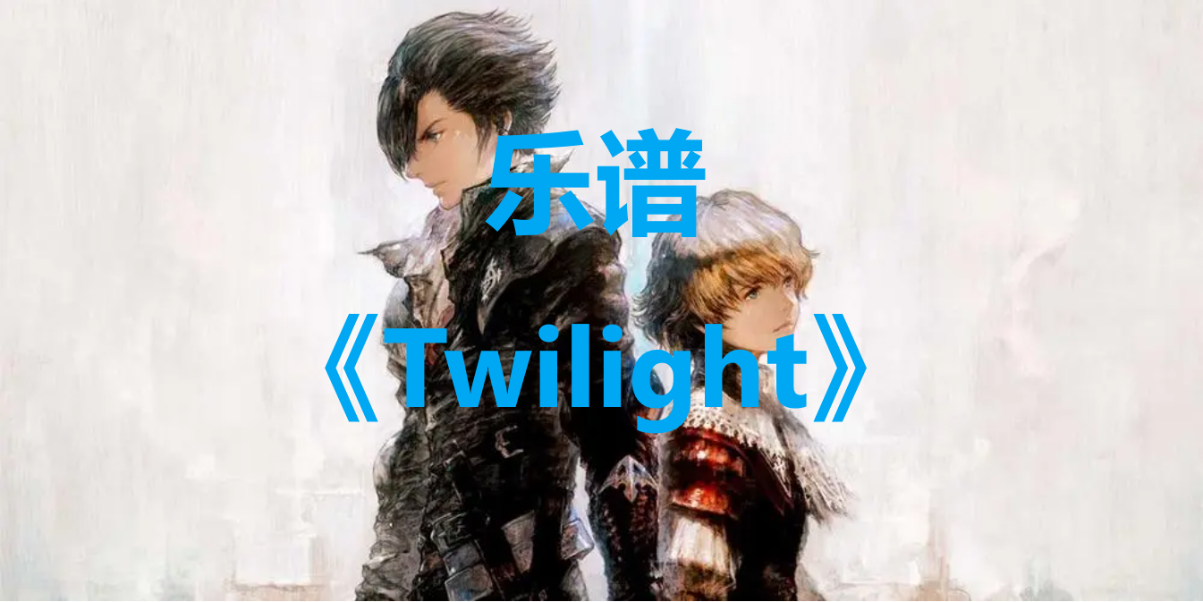 最终幻想16乐谱Twilight怎么获得-ff16乐谱Twilight位置一览