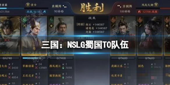 《三国：NSLG》T0阵容蜀国 赵云诸葛刘备