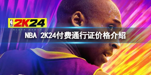 NBA 2K24付费通行证多少钱-付费通行证价格介绍