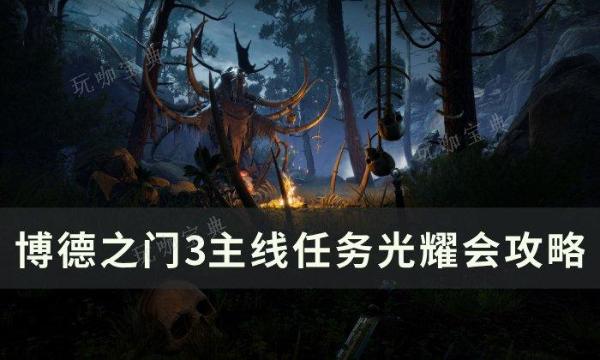 《博德之门3》主线光耀会怎么过？主线任务光耀会攻略