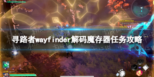 寻路者wayfinder解码魔存器任务攻略-解码魔存器任务怎么做