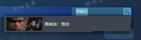 《黑神话悟空》steam购买地址