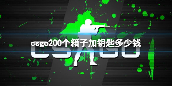 csgo200个箱子加钥匙多少钱-csgo200个箱子加钥匙价格介绍