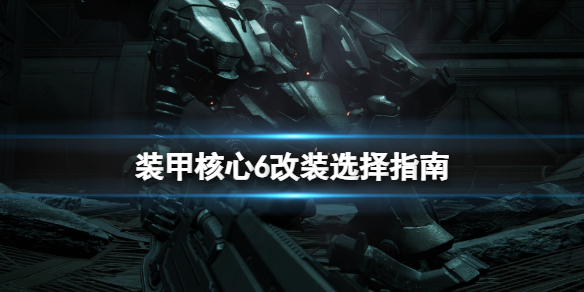 装甲核心6初期怎么改装-装甲核心6改装选择指南