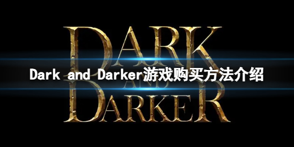 Dark and Darker怎么购买游戏-游戏购买方法介绍