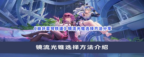 《崩坏星穹铁道》镜流光锥选择方法分享