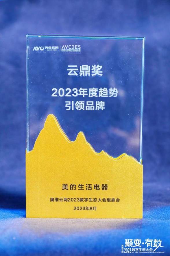 美的小家电斩获2023年度奥维云网云鼎奖，再创生活家电领域佳绩！