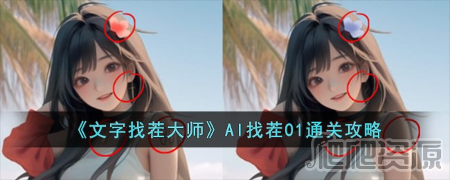 《文字找茬大师》AI找茬01通关攻略