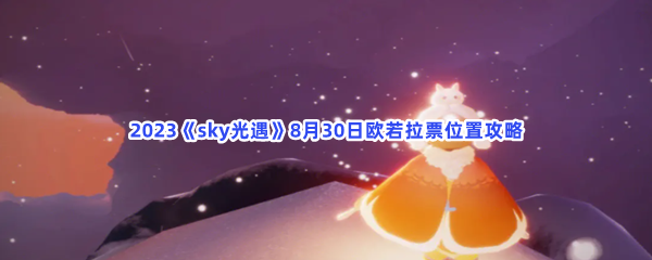 2023《sky光遇》8月30日欧若拉票位置攻略