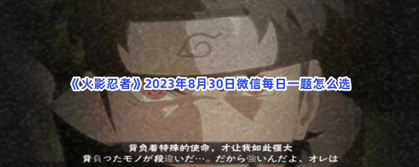 《火影忍者》2023年8月30日微信每日一题怎么选