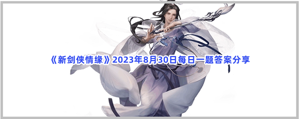 《新剑侠情缘》2023年8月30日每日一题答案分享