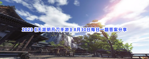 2023《天涯明月刀手游》8月30日每日一题答案分享