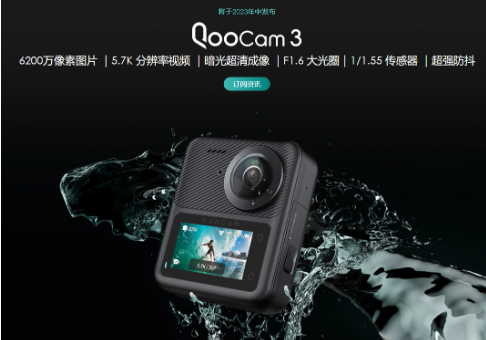 全景视觉升级！Kandao QooCam 3相机9月7日正式上市！