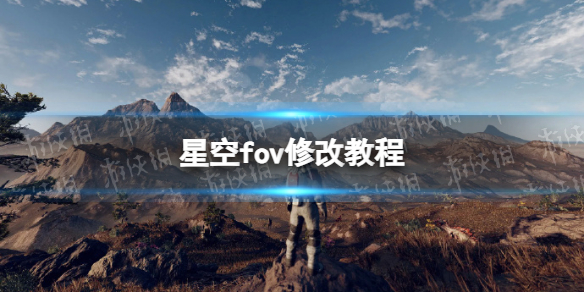 《星空》fov怎么修改？ fov修改教程