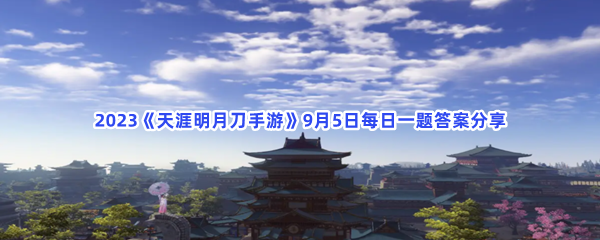 2023《天涯明月刀手游》9月5日每日一题答案分享