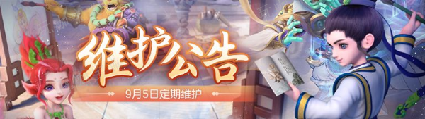 《梦幻西游网页版》2023年9月5日更新：教师节学海无涯活动、忆尘缘长乐灵仙上线