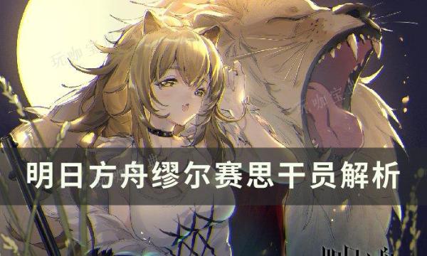 《明日方舟》缪尔赛思值得练吗？缪尔赛思干员解析