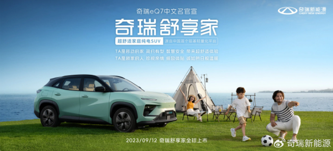 奇瑞全新纯电SUV“奇瑞舒享家”9月12日全球首发