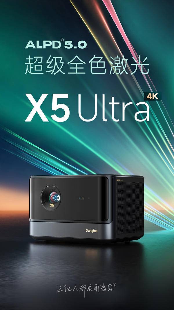 当贝十周年新品发布会：当贝X5 Ultra搭载ALPD5.0超级全色激光强势发布