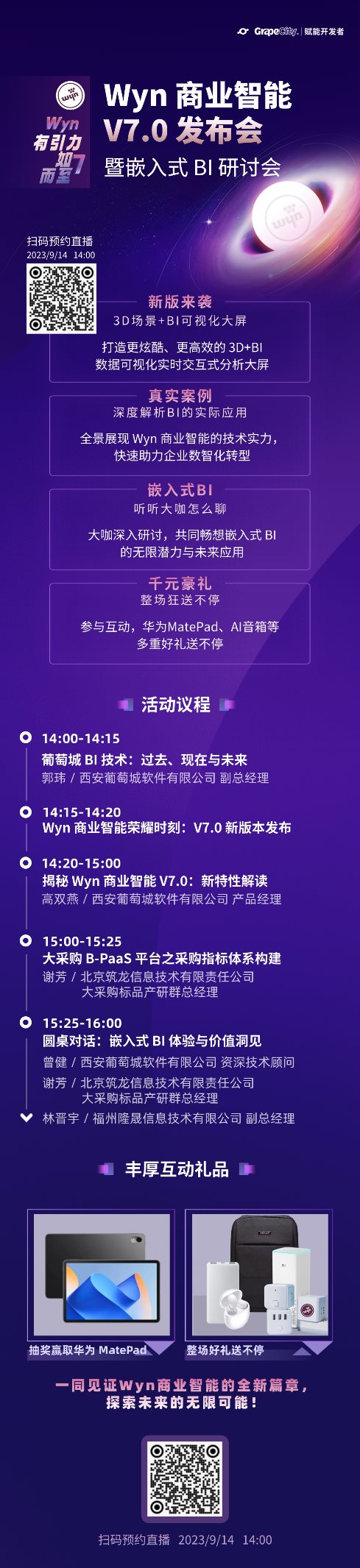 Wyn商业智能V7.0发布会暨嵌入式BI研讨会来啦！