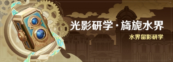 《原神》光影研学旖旎水界活动时间一览