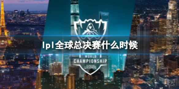 《lpl》全球总决赛时间2023