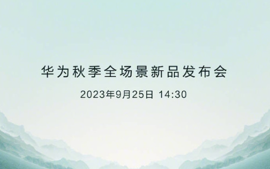 华为新品发布会预测：7款新品即将揭开神秘面纱