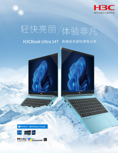 新华三发布H3CBook Ultra 14T G2笔记本：升级硬件，提升性能